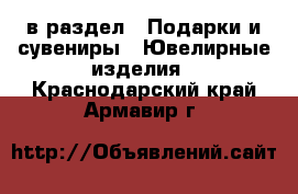  в раздел : Подарки и сувениры » Ювелирные изделия . Краснодарский край,Армавир г.